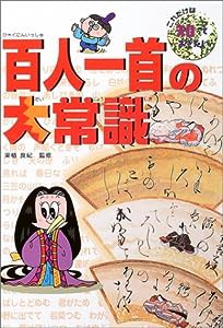 百人一首の大常識—これだけは知っておきたい〈8〉 (これだけは知っておきたい 8)(中古品)