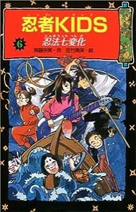 忍者KIDS〈6〉忍法七変化 (冒険&ミステリー文庫)(中古品)