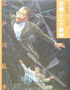 空飛ぶ二十面相 (少年探偵)(中古品)