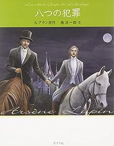 八つの犯罪 怪盗ルパン 文庫版第13巻(中古品)