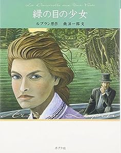 緑の目の少女 怪盗ルパン 文庫版第15巻(中古品)