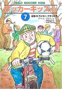 サッカーキッズ物語〈7〉最強ストライカー・マキシの巻 (ポップコーン・ブックス)(中古品)