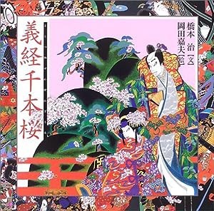 義経千本桜 (橋本治・岡田嘉夫の歌舞伎絵巻(2))(中古品)