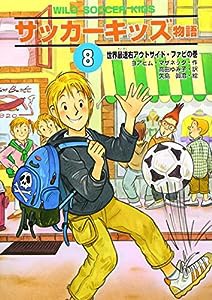 サッカーキッズ物語〈8〉世界最速右アウトサイド・ファビの巻 (ポップコーン・ブックス)(中古品)