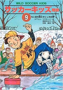 サッカーキッズ物語〈9〉七人目の勇士ヨシュカの巻 (ポップコーン・ブックス)(中古品)