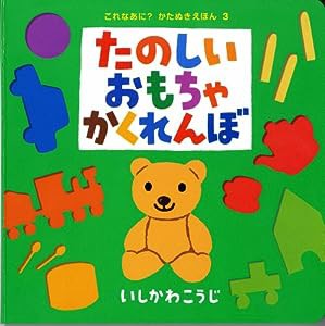 たのしいおもちゃかくれんぼ (これなあに?かたぬきえほん 3)(中古品)