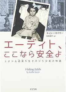 エーディト、ここなら安全よ—ユダヤ人迫害を生きのびた少女の物語(中古品)