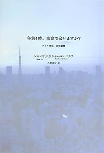 午前4時、東京で会いますか?—パリ・東京往復書簡(中古品)