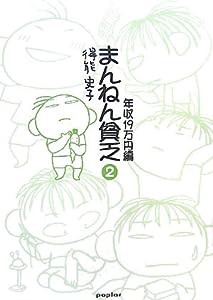 まんねん貧乏〈2〉年収19万円編(中古品)