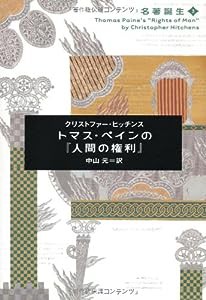 名著誕生3 トマス・ペインの『人間の権利』(中古品)