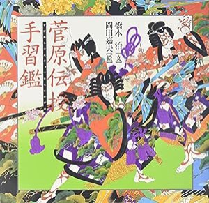 菅原伝授手習鑑 (橋本治・岡田嘉夫の歌舞伎絵巻(3))(中古品)