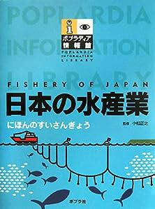 日本の水産業 (ポプラディア情報館)(中古品)