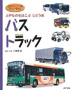 バス・トラック―人やものをはこぶじどう車 (はたらくじどう車スーパーずかん)(中古品)