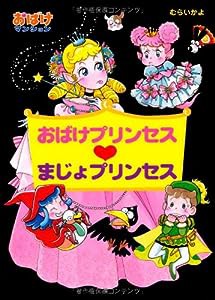 おばけプリンセス・まじょプリンセス―おばけマンション〈17〉 (ポプラ社の新・小さな童話)(中古品)