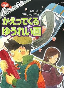 ふしぎメッセンジャーQ かえってくるゆうれい画 (ポプラ物語館)(中古品)