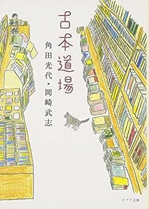 ([か]1-1)古本道場 (ポプラ文庫)(中古品)