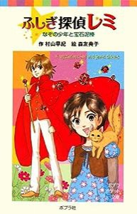 ふしぎ探偵レミ なぞの少年と宝石泥棒 (ポプラポケット文庫)(中古品)