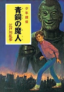 ([え]2-5)青銅の魔人 江戸川乱歩・少年探偵5 (ポプラ文庫クラシック)(中古品)