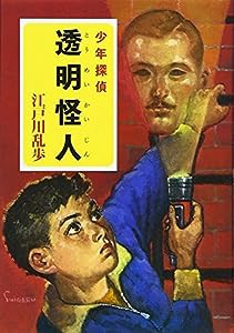 ([え]2-8)透明怪人 江戸川乱歩・少年探偵8 (ポプラ文庫クラシック)(中古品)