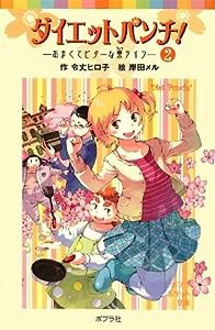 ダイエットパンチ!(2)あまくてビターな寮ライフ (ポプラポケット文庫)(中古品)