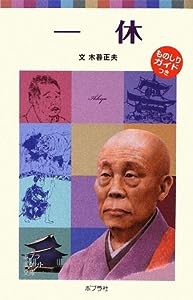 子どもの伝記8 一休 (ポプラポケット文庫)(中古品)