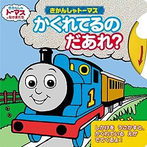 きかんしゃトーマス かくれてるのだあれ? (きかんしゃトーマスの本) (きかんしゃトーマスとなかまたち)(中古品)