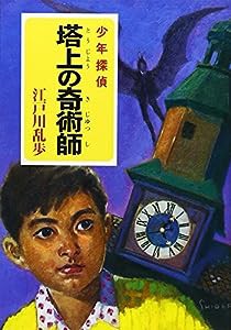 ([え]2-20)塔上の奇術師 江戸川乱歩・少年探偵20 (ポプラ文庫)(中古品)