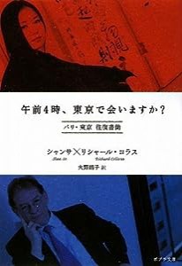 午前4時、東京で会いますか? (ポプラ文庫)(中古品)