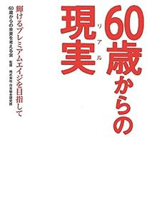 60歳からの現実(リアル)(中古品)