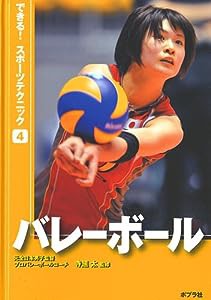 バレーボール (できる! スポーツテクニック)(中古品)