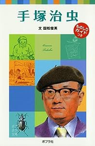 手塚治虫 (ポプラポケット文庫 伝記)(中古品)