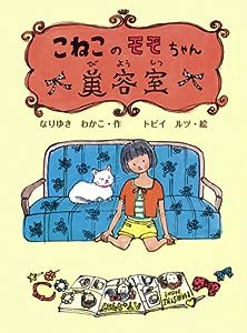 こねこのモモちゃん美容室 (ポプラ物語館)(中古品)