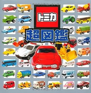 トミカ超図鑑 (単行本)(中古品)