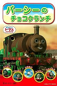 パーシーのチョコクランチ (きかんしゃトーマスのテレビえほんシリーズ)(中古品)