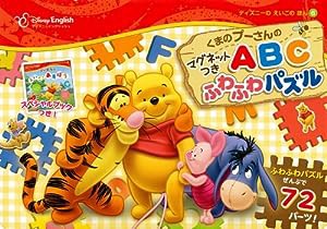 くまのプーさんの　マグネットつき　ABC　ふわふわパズル (ディズニーのえいごのほん)(中古品)