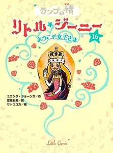 ランプの精　リトル・ジーニー１６　ようこそ女王さま(中古品)