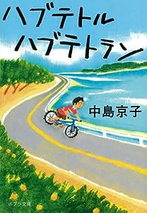 ([な]5-1)ハブテトル ハブテトラン (ポプラ文庫)(中古品)