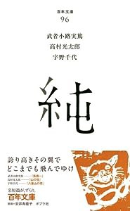 純 (百年文庫)(中古品)