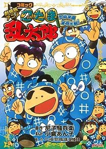 コミック劇場版アニメ忍たま乱太郎 忍術学園全員出動!の段(中古品)