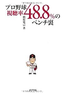 プロ野球 視聴率48.8%のベンチ裏(中古品)