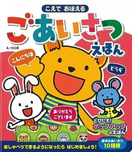 こえでおぼえるごあいさつえほん (音のでる知育絵本)(中古品)