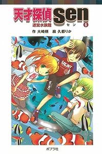 天才探偵Ｓｅｎ　?E迷宮水族館 (ポプラポケット文庫　児童文学・上級?)(中古品)