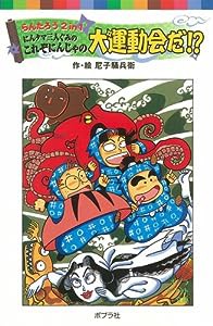 らんたろう2in1にんタマ三人ぐみのこれぞにんじゃの大運 (ポプラポケット文庫　児童文学・中級?)(中古品)