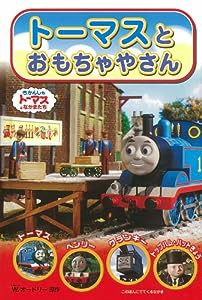 トーマスとおもちゃやさん (きかんしゃトーマスのテレビえほんシリーズ)(中古品)