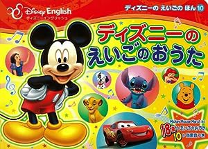 ディズニーのえいごのおうた (ディズニーのえいごのほん)(中古品)