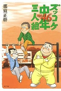 ズッコケ中年三人組age46(中古品)