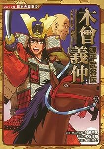 源平武将伝　木曾義仲 (コミック版　日本の歴史)(中古品)