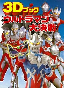 3Dメガネつき ウルトラマン大決戦(中古品)