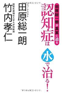 田原総一朗が真実に迫る 認知症は水で治る!(中古品)