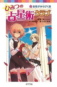 ひみつの占星術クラブ 3金星がみちびく恋 (ポプラポケット文庫 児童文学・上級?)(中古品)